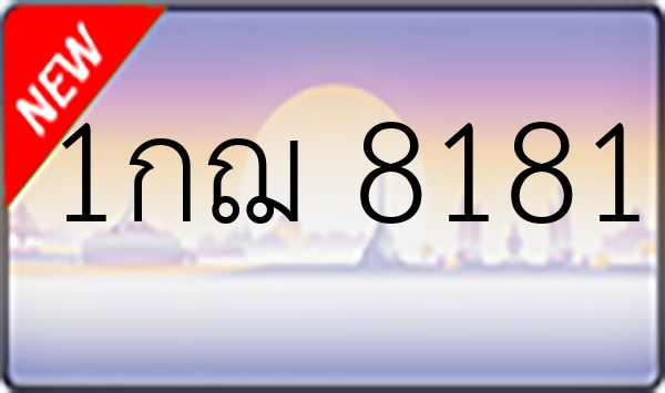 1กฌ 8181